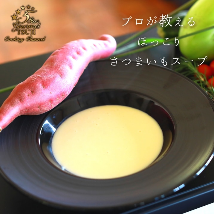 さつまいものスープ(ポタージュ) プロが教える